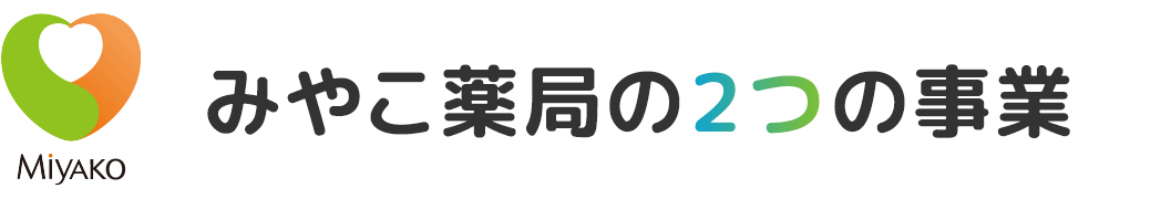 みやこ薬局の２つの事業