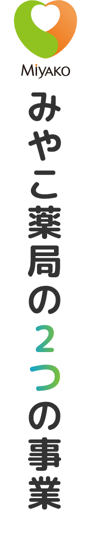 みやこ薬局の２つの事業